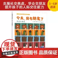 儿童情绪管理与性格培养绘本 今天 我有朋友了 学会交朋友 克服社交焦虑 学会交朋友 提升孩子的人际交往能力