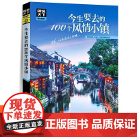 图说天下国家地理系列 今生要去的100个风情小镇走遍中国旅游手册景点大全自助游旅游攻略书指南旅游书籍每个人心中都有一个古