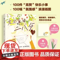 爱与自由二八分 心理学疗愈书籍提升幸福感的情侣恋爱100件快乐小事笔记本氛围感小众精致礼物书籍 人民邮电出版社
