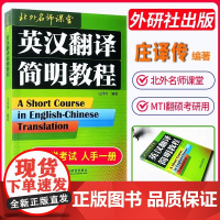 正版 英汉翻译简明教程 庄绎传 英语翻译资格证书考试 实用翻译教程英汉翻译基础教程 北外名师课堂 外语教学与研究出版