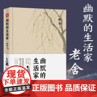幽默的生活家 老舍原著 课外阅读教育语文阅读世界名著小说 用心甄选57篇家喻户晓的经典篇目 精心装帧 全新集结