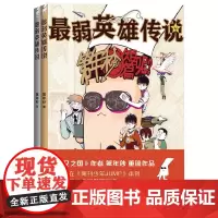 最弱英雄传说 全2册套装 第年秒著 四色印刷 书封一金一银 第年秒 著 北京联合出版公司 动漫小说 正版图书 北京联合