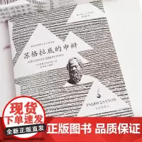 苏格拉底的申辩 插图版 柏拉图读本 西方哲学史书籍 苏格拉底对话书籍搭 乌托邦/理想国 生的根据与死的理由西方哲学