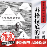 苏格拉底的申辩 插图版 柏拉图读本 西方哲学史书籍 苏格拉底对话书籍搭 乌托邦/理想国 生的根据与死的理由西方哲学