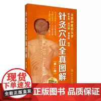 正版书籍]针灸穴位全真图解(第二版) 郭长青 化学工业出版社 真人照片与解剖图结合的方式展示针灸穴位 直观 定位准确