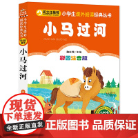 小马过河 彩图注音版 儿童文学 快乐读书吧 一二三年级课外阅读书世界经典文学少儿名著童话故事书 大语文系列 小学语文课外