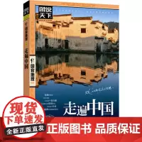 走遍中国 图说天下国家地理系列自驾游自助游攻略旅行旅游科普读物 感受山水奇景民俗 自驾游自助游攻略读物 正版书籍