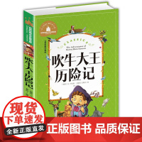 吹牛大王历险记彩图注音版一二三年级阅读课外书阅读正版6-9岁童话故事书课外书书目带拼音读物 小学生书籍寒暑假