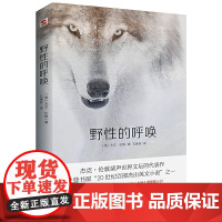 野性的呼唤 名家经典译作 无删减全译本 忠于原文风格被誉为 88本塑造美国的书 之一正版书籍 一场野性与文明的终极对抗