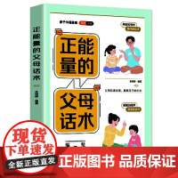 正版亲子沟通指南 正能量的父母话术彩色插图版话术训练亲子训练情景案例父母的语音影响孩子的一生用充满爱的方式与孩子交流