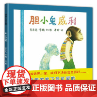 胆小鬼威利 幼儿童绘本阅读3-6岁幼儿园益智启蒙早教书正版精装硬壳儿童绘本故事书4-6-7岁幼儿园国外获奖安东尼布郎书籍
