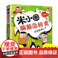 谁是聪明人/米小圈脑筋急转弯.第1辑 北猫 著 少儿艺术/手工贴纸书/涂色书少儿 正版图书籍 四川少年儿童出版社