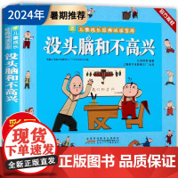 没头脑和不高兴 任溶溶著 彩色注音版 儿童成长经典阅读宝库 一年级小学生课外书籍二年级学校三年级课外书漫画绘本