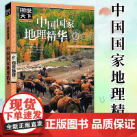 图说天下 国家地理系列 中国国家地理精华 国家地区概况百科全书 国内自助旅游指南 旅游地图景点介绍知识中国自助游2023