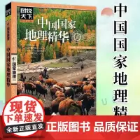 图说天下 国家地理系列 中国国家地理精华 国家地区概况百科全书 国内自助旅游指南 旅游地图景点介绍知识中国自助游2023