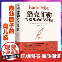 洛克菲勒写给儿子的38封信 商业巨子的育儿经 正版书籍 巨富的视野与行动指南 了解洛克菲勒家族创造财富的谋略和秘密