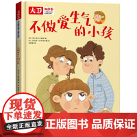 正版童书 儿童情绪管理性格培养绘本大卫的故事不做爱生气的小孩精装绘本读物3-6-8岁幼儿亲子睡前故事小中大班宝宝启蒙早教