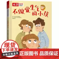 正版童书 儿童情绪管理性格培养绘本大卫的故事不做爱生气的小孩精装绘本读物3-6-8岁幼儿亲子睡前故事小中大班宝宝启蒙早教