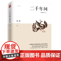 二千年间 胡绳 一本书读懂秦朝以来中国两千年历史 两千年间 中国社会科学院前院长学史笔记 史学大师吴晗 正版书籍