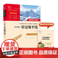 正版书籍 穿过地平线 又名:看看我们的地球 快乐读书吧四年级下册阅读课外必读书目老师 4年级中小学生指导丛书无障碍版
