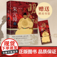 朱元璋传 明史奠基人吴晗呕心沥血二十载一部从乞丐到皇帝的阶级跃迁史 二十世纪四大传记之一 现代文学历史人物传记故事