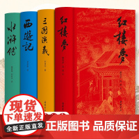 正版书籍 四大名著原著正版完整无删减无障碍阅读典藏版 三国演义水浒传西游记红楼梦 中国古典长篇小说 名家 品质保证