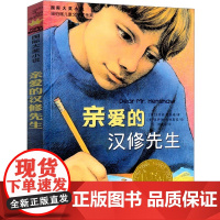 正版童书 国际大奖小说 亲爱的汉修先生 [美]贝芙莉·克莱瑞著 小学生课外儿童文学青少年课外阅读非注音版 纽伯瑞儿童文学