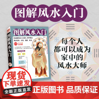 图解风水入门 李静 一本书弄懂家居风水玄学神秘文化易经大全梅花易数 卦布局阴阳宅风水预测周易风水书籍自学宝典入门书籍