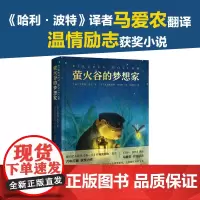 正版童书 萤火谷的梦想家 精装获奖儿童文学故事书二三四五年级非注音8-9-10岁青少年励志成长文学小说小学生课外阅读书籍