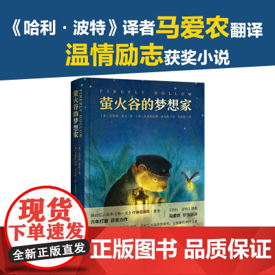 正版童书 萤火谷的梦想家 精装获奖儿童文学故事书二三四五年级非注音8-9-10岁青少年励志成长文学小说小学生课外阅读书籍