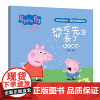 恐龙先生丢了 小猪佩奇情绪管理绘本培养好性格系列 3-6岁幼儿园大众小班儿童睡前故事 好情绪养成绘本 正版书籍