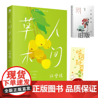 人间草木 汪曾祺经典小品文集升级版内外双封裸脊装帧 收录汪曾祺先生书画作品散文 名家作品集文学散文随笔 正版书籍
