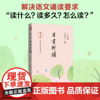 亲近母语 日有所诵(第六版)一年级(长销15年,儿童诗歌分级诵本+全文注音+注释赏析+全本诵读音频)6版小学生1年级语文