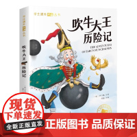 吹牛大王历险记注音版 有声伴读 国际大奖儿童文学小说彩图版 小学生青少年三四五六年级课外阅读书籍 8-10-12岁读物