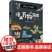 漫画万物简史斯塔熊文化 著 阿哲 绘WX