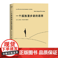 一个孤独漫步者的遐想 让 雅克 卢梭 拥抱孤独 拥抱生命 遵从本心 自我和解 外国文学 西方哲学社会政治学奠基作品果麦出