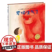 罗伯生气了 海豚绘本花园 儿童图画故事书幼儿园宝宝0-1-2-3-4-5-6岁幼儿亲子阅读简装读物 幼儿园宝宝亲子阅读幼