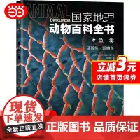 国家地理动物百科全书-鱼类.硬骨鱼.辅鳍鱼