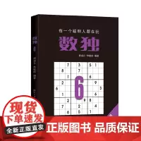 正版童书 数独6定制版 通过数独练习锻炼孩子的专注力以及学习能力 逻辑思维能力 帮助孩子更好地思考 提高她的学习