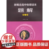 新概念高中物理读本第一册新概念高中物理题解第1册高一物理同步教材讲解同步练习册新概念物理读本题解第一册赵凯华人教版