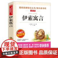 伊索寓言 金波 张抗抗 快乐读书吧 爱阅读课程化丛书 青少版 无障碍阅读 彩插本 适合三年级学生阅读 正版书籍