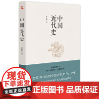 中国近代史 豆瓣评分9.5 历史学家何炳棣郭廷以费正清鼎力 中国通史历史类书籍 书中国古代史 中国史 历史知识读物
