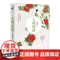 小嘉 人间词话叶嘉莹讲评本 王国维著 诗词大家叶嘉莹逐条讲透 点评王国维诗词美学经典读懂人生三境界 人间词话王国维