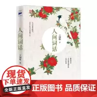 小嘉 人间词话叶嘉莹讲评本 王国维著 诗词大家叶嘉莹逐条讲透 点评王国维诗词美学经典读懂人生三境界 人间词话王国维