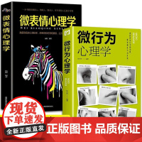 全2册 微行为心理学+微表情心理学 张卉妍 吉林文史出版社 心理学入门基础书籍 知己知彼方能百战不殆 教你看穿行为的动机