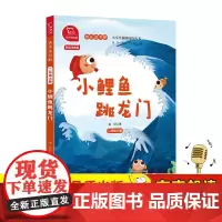 小鲤鱼跳龙门 快乐读书吧二年级上册全彩注音有声朗读 以内容为导向 进行规划 引导学生阅读 培养学生阅读能力 正版书籍
