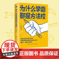 为什么学霸都是方法控告别低效掌握高分核心方法 学生儿童学习方法小学到初中通用 养成小学霸书籍中国华侨出版社正版书籍