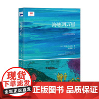 海底两万里 语文教材“名著导读”经典·七年级下翻译家陈筱卿先 一本想象丰富的海底冒险日记 精选原版插图,给你满满画面感