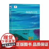 海底两万里 语文教材“名著导读”经典·七年级下翻译家陈筱卿先 一本想象丰富的海底冒险日记 精选原版插图,给你满满画面感