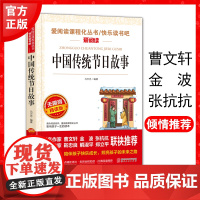 中国传统节日故事 快乐读书吧 曹金波 二年级三四年级课外阅读书籍下册经典书目 中国民俗故事文化书籍传统节日的故事